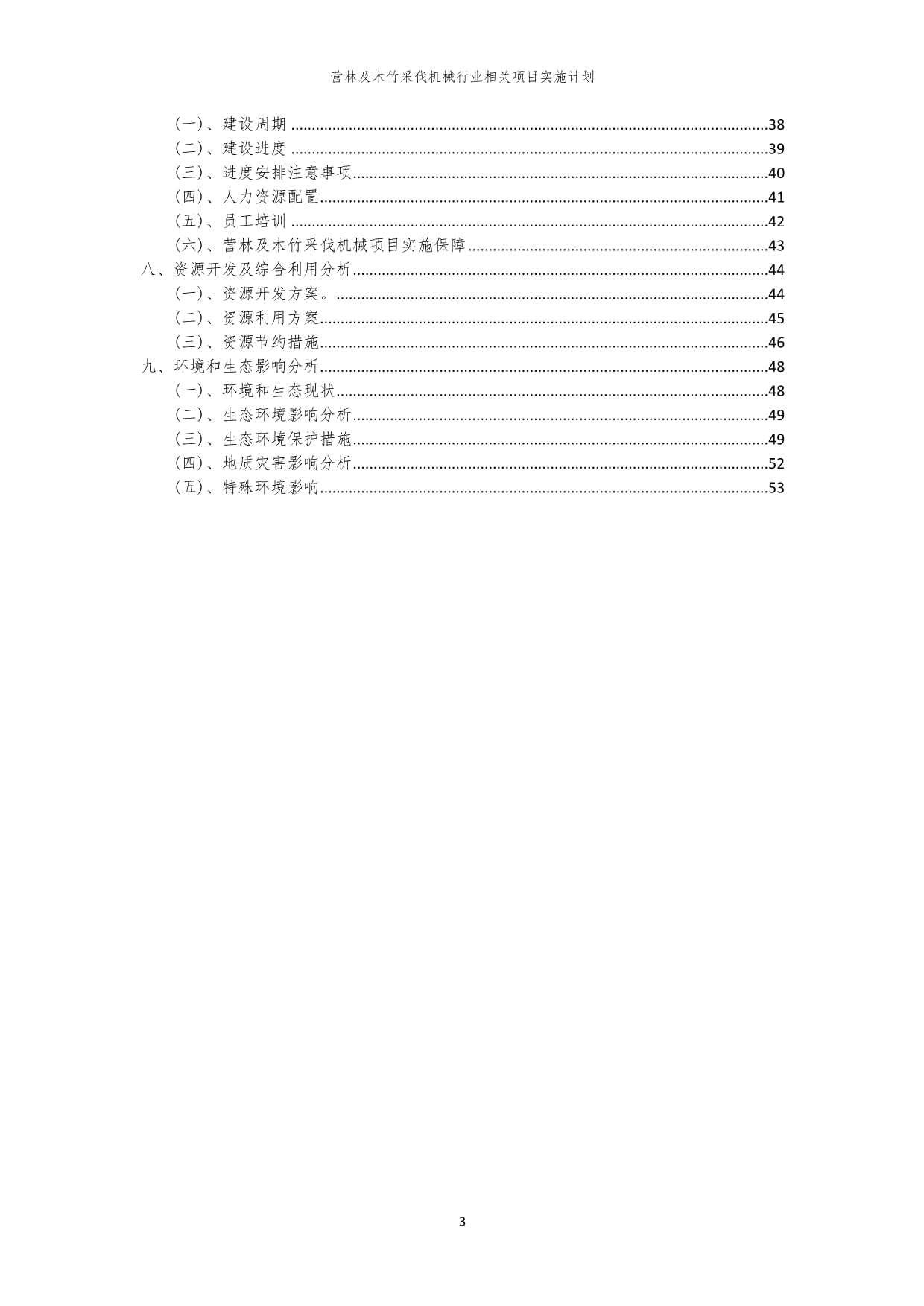 2023年營林及木竹采伐機械行業(yè)相關(guān)項目實施計劃