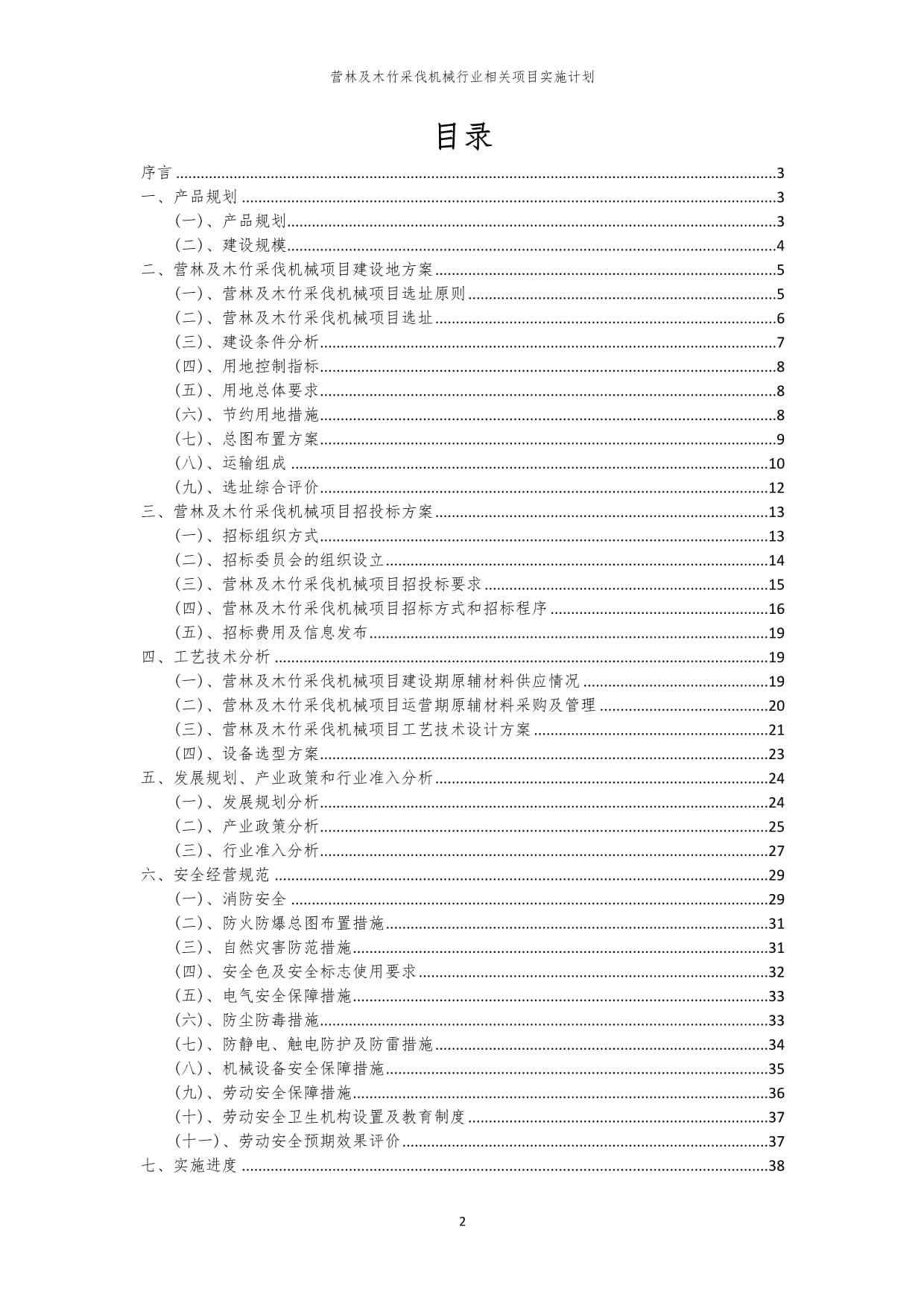 2023年營林及木竹采伐機械行業(yè)相關(guān)項目實施計劃